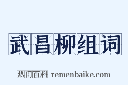 武昌柳组词是什么意思的图片